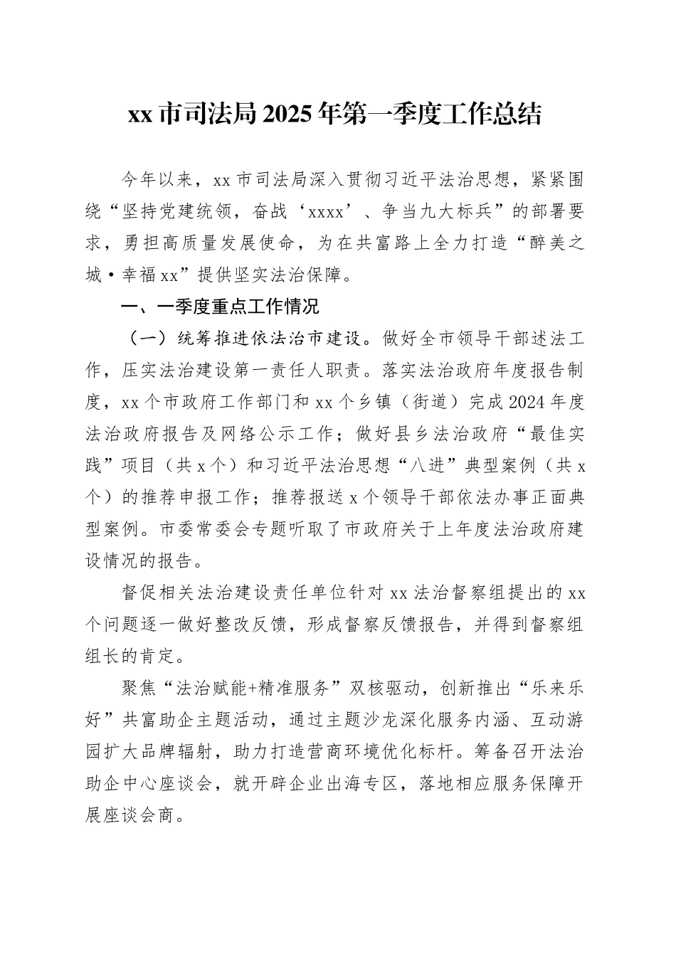 市司法局2025年第一季度工作总结_第1页