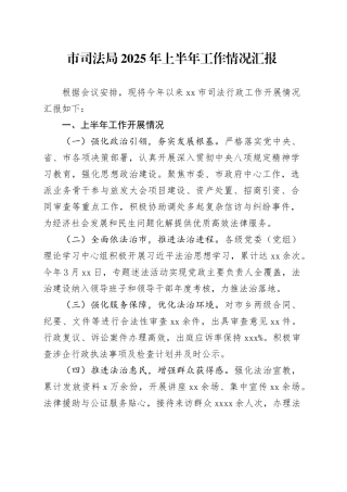 市司法局2025年上半年工作情况汇报