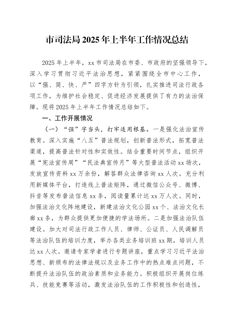 市司法局2025年上半年工作情况总结_第1页