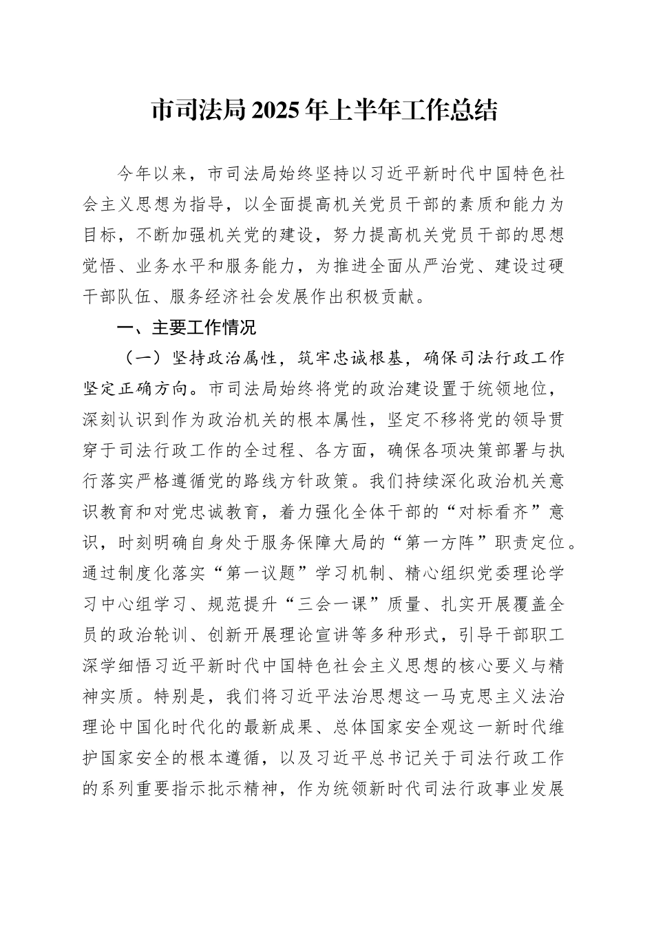 市司法局2025年上半年工作总结（1）_第1页