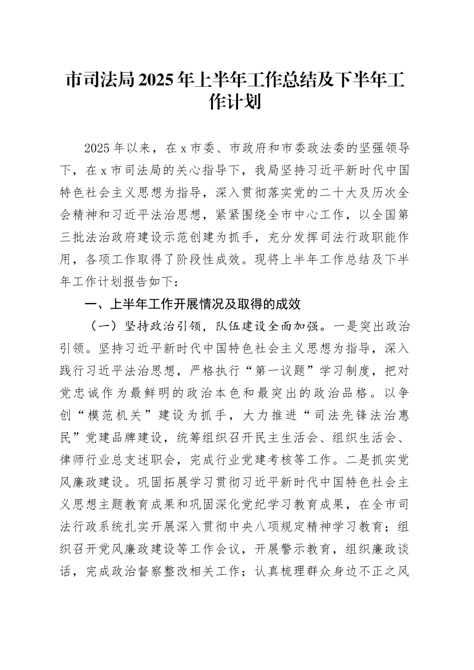市司法局2025年上半年工作总结及下半年工作计划_第1页