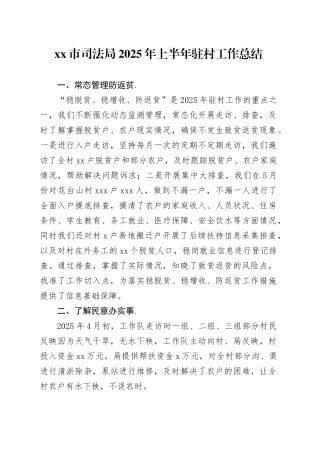 市司法局2025年上半年驻村工作总结