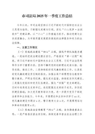 市司法局2025年一季度工作总结
