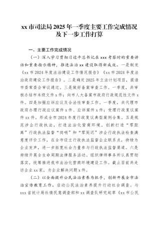 市司法局2025年一季度主要工作完成情况及下一步工作打算