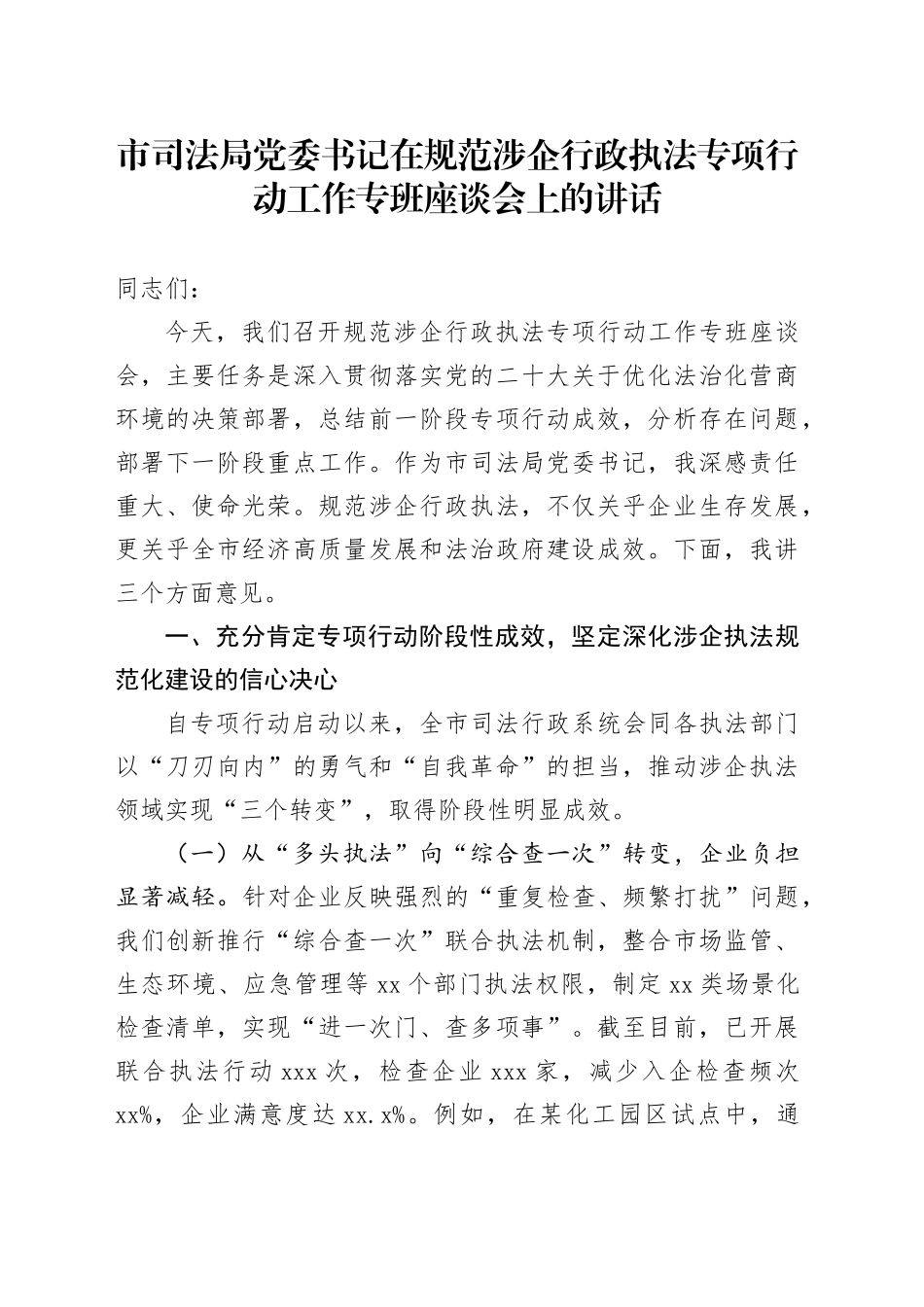 市司法局党委书记在规范涉企行政执法专项行动工作专班座谈会上的讲话_第1页