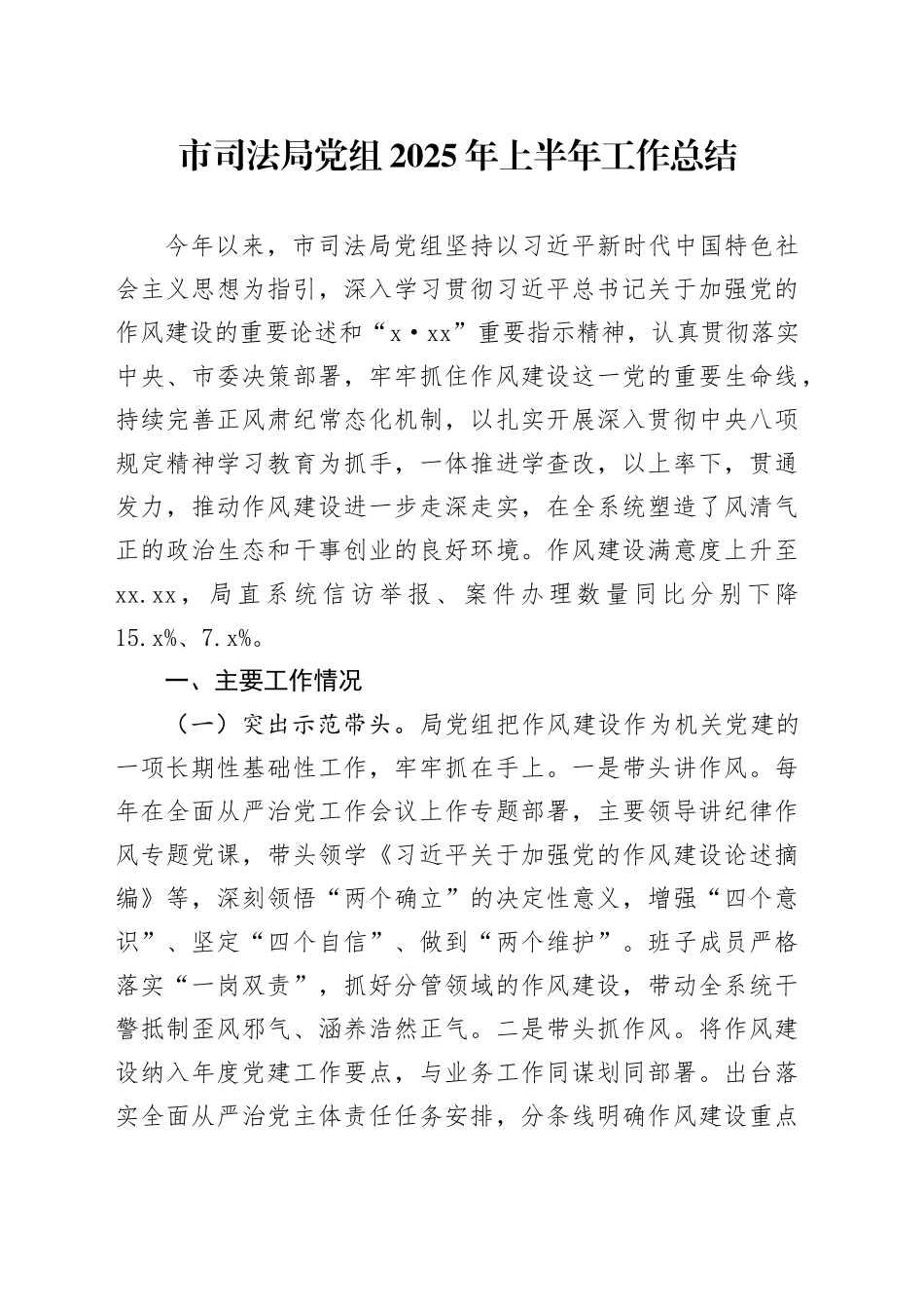 市司法局党组2025年上半年工作总结_第1页