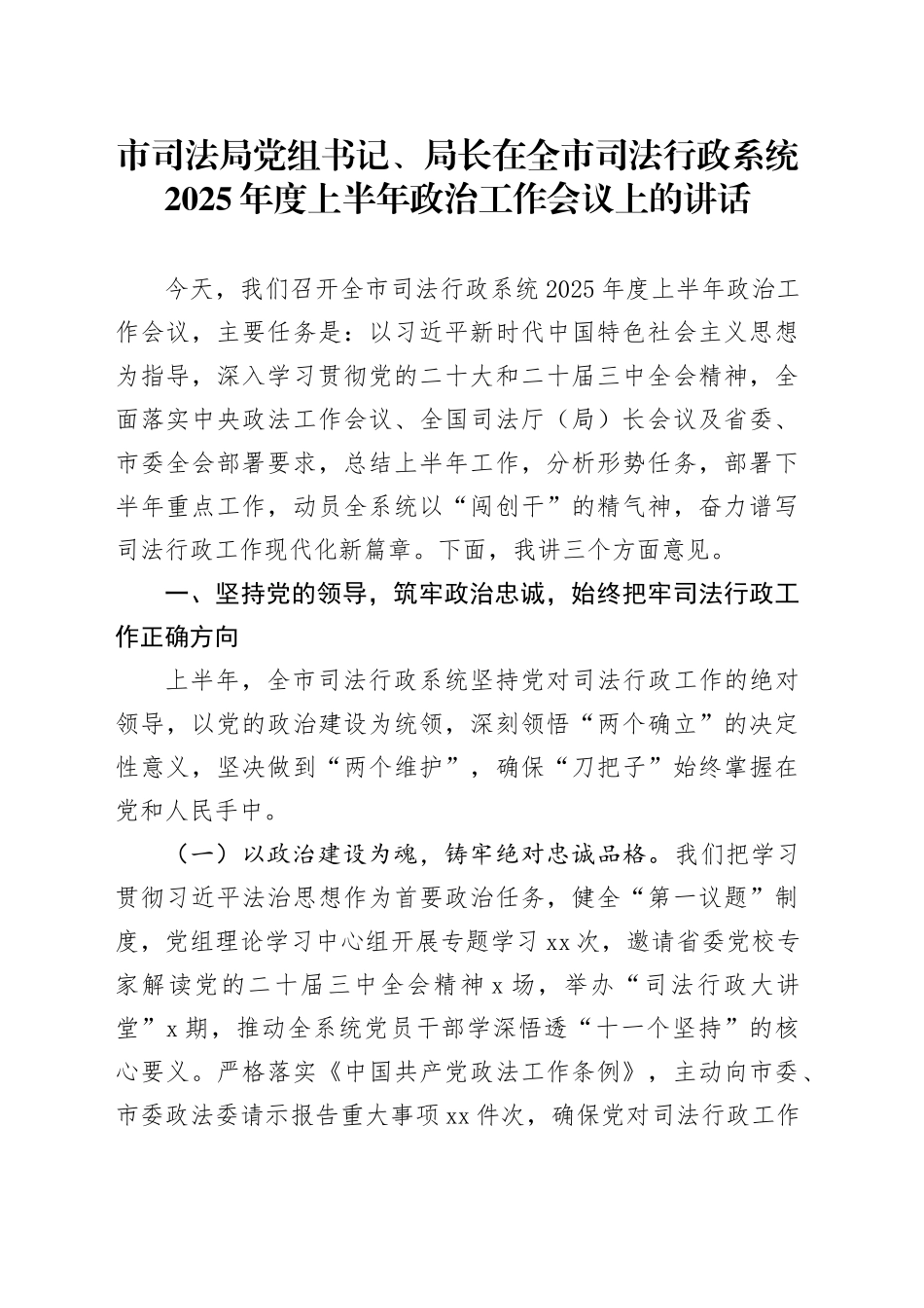 市司法局党组书记、局长在全市司法行政系统2025年度上半年政治工作会议上的讲话_第1页
