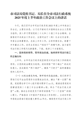 市司法局党组书记、局长在全市司法行政系统2025年度上半年政治工作会议上的讲话