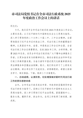 市司法局党组书记在全市司法行政系统2025年度政治工作会议上的讲话