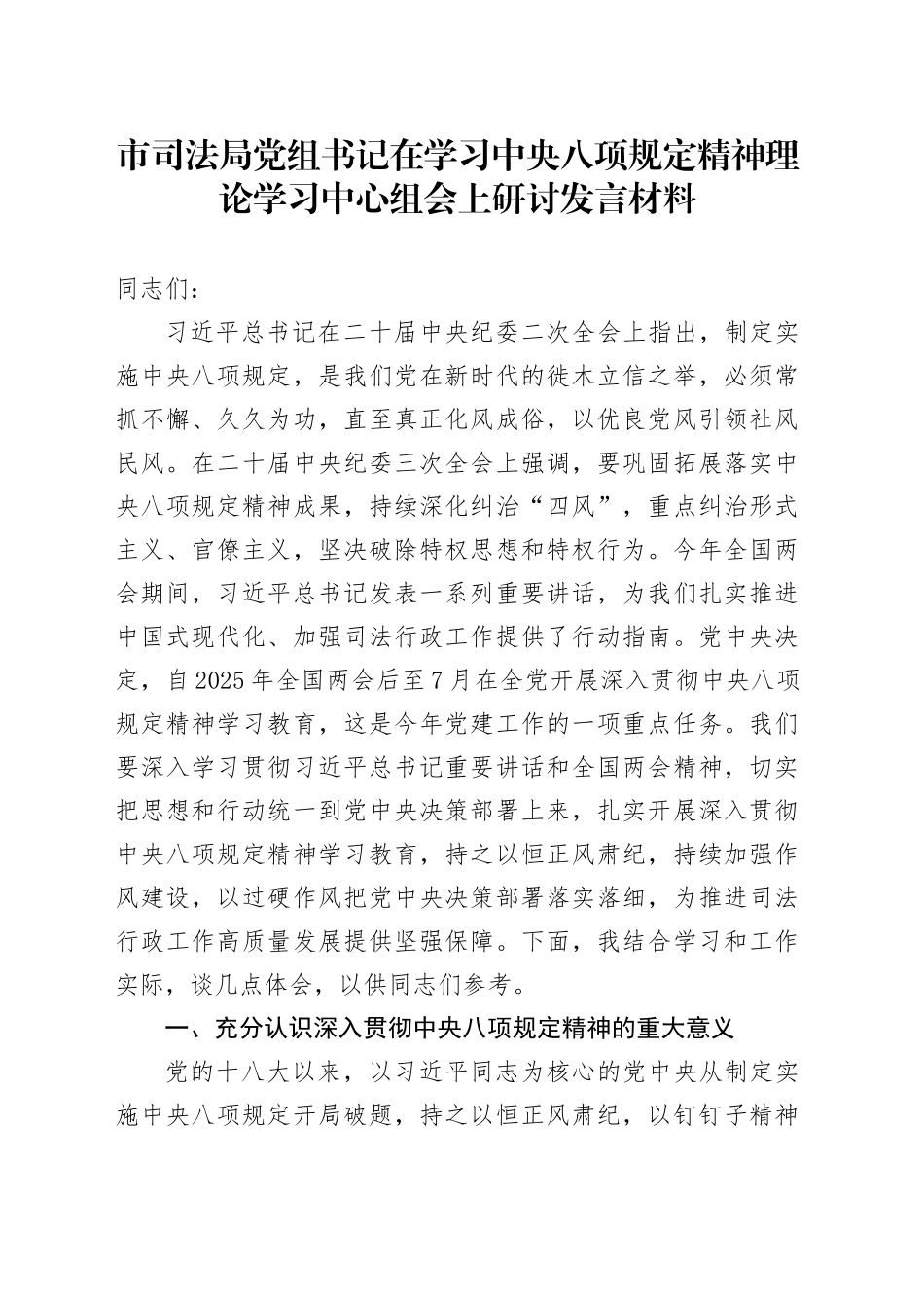 市司法局党组书记在学习中央八项规定精神理论学习中心组会上研讨发言材料_第1页