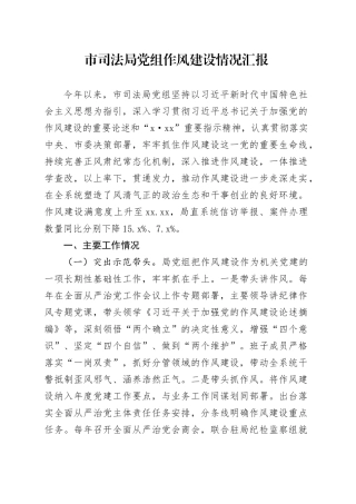 市司法局党组作风建设情况汇报