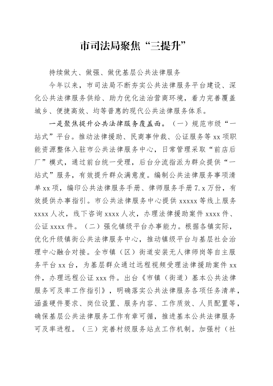 市司法局聚焦“三提升”持续做大、做强、做优基层公共法律服务_第1页