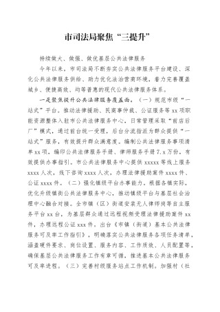 市司法局聚焦“三提升”持续做大、做强、做优基层公共法律服务