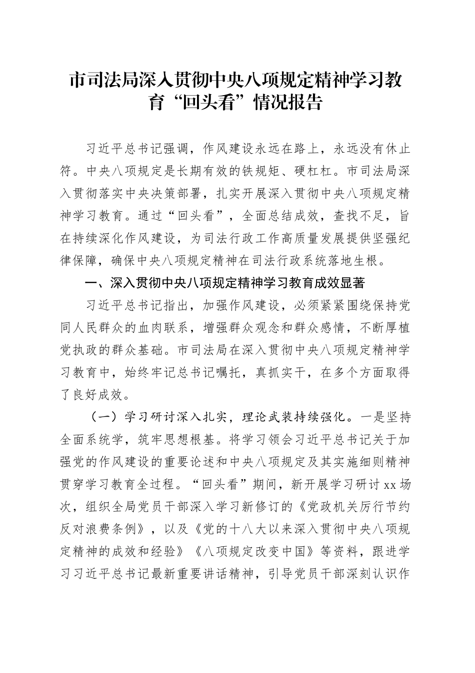 市司法局深入贯彻中央八项规定精神学习教育“回头看”情况报告_第1页