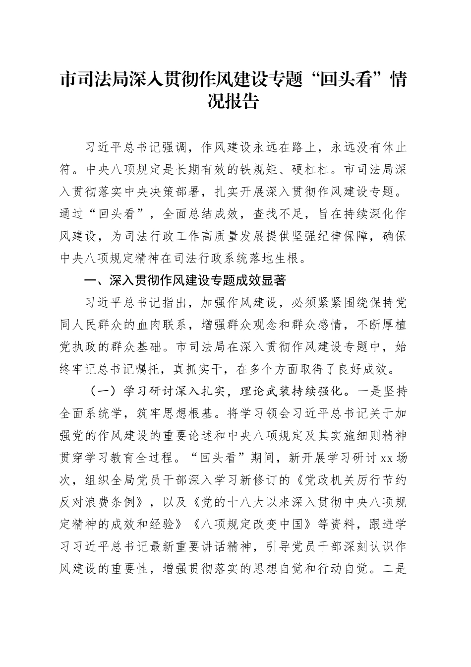 市司法局深入贯彻作风建设专题“回头看”情况报告_第1页