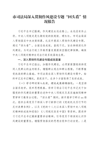 市司法局深入贯彻作风建设专题“回头看”情况报告