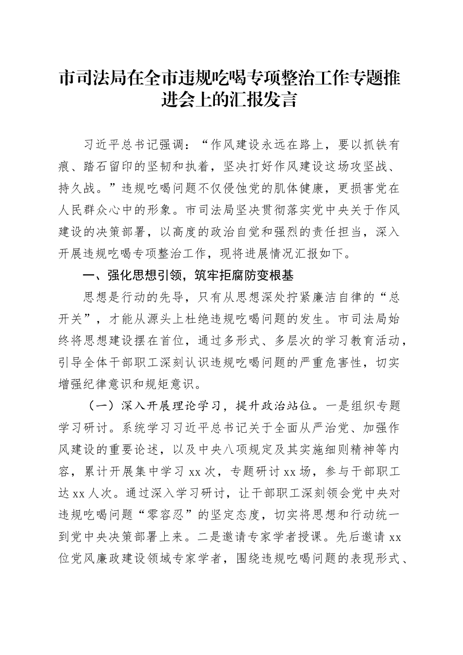 市司法局在全市违规吃喝专项整治工作专题推进会上的汇报发言_第1页