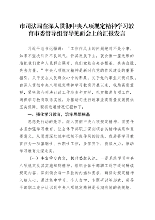 市司法局在深入贯彻中央八项规定精神学习教育市委督导组督导见面会上的汇报发言