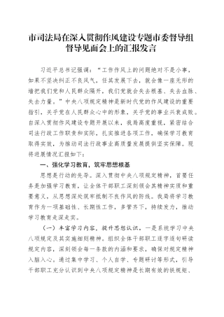 市司法局在深入贯彻作风建设专题市委督导组督导见面会上的汇报发言