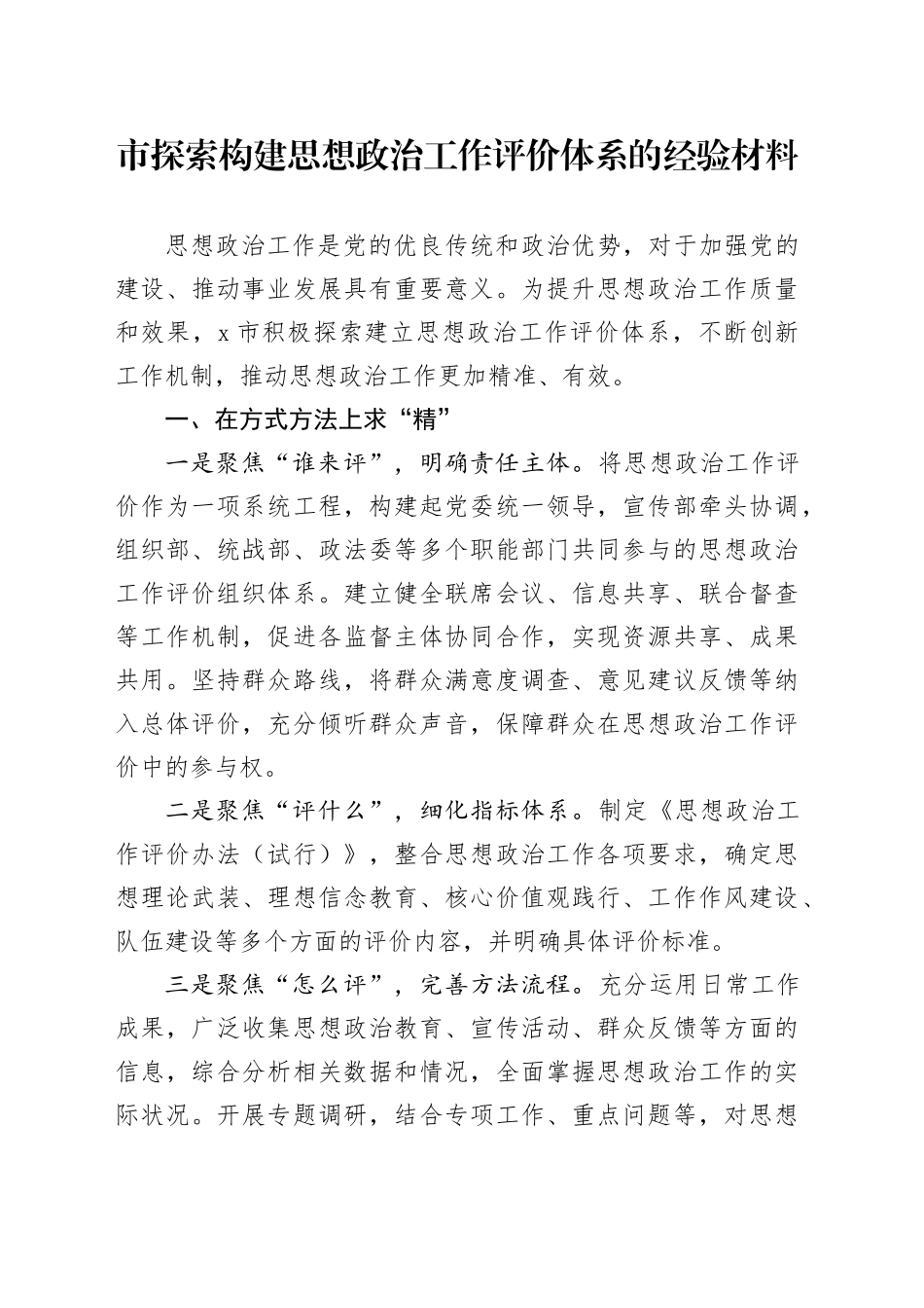 市探索构建思想政治工作评价体系的经验材料_第1页