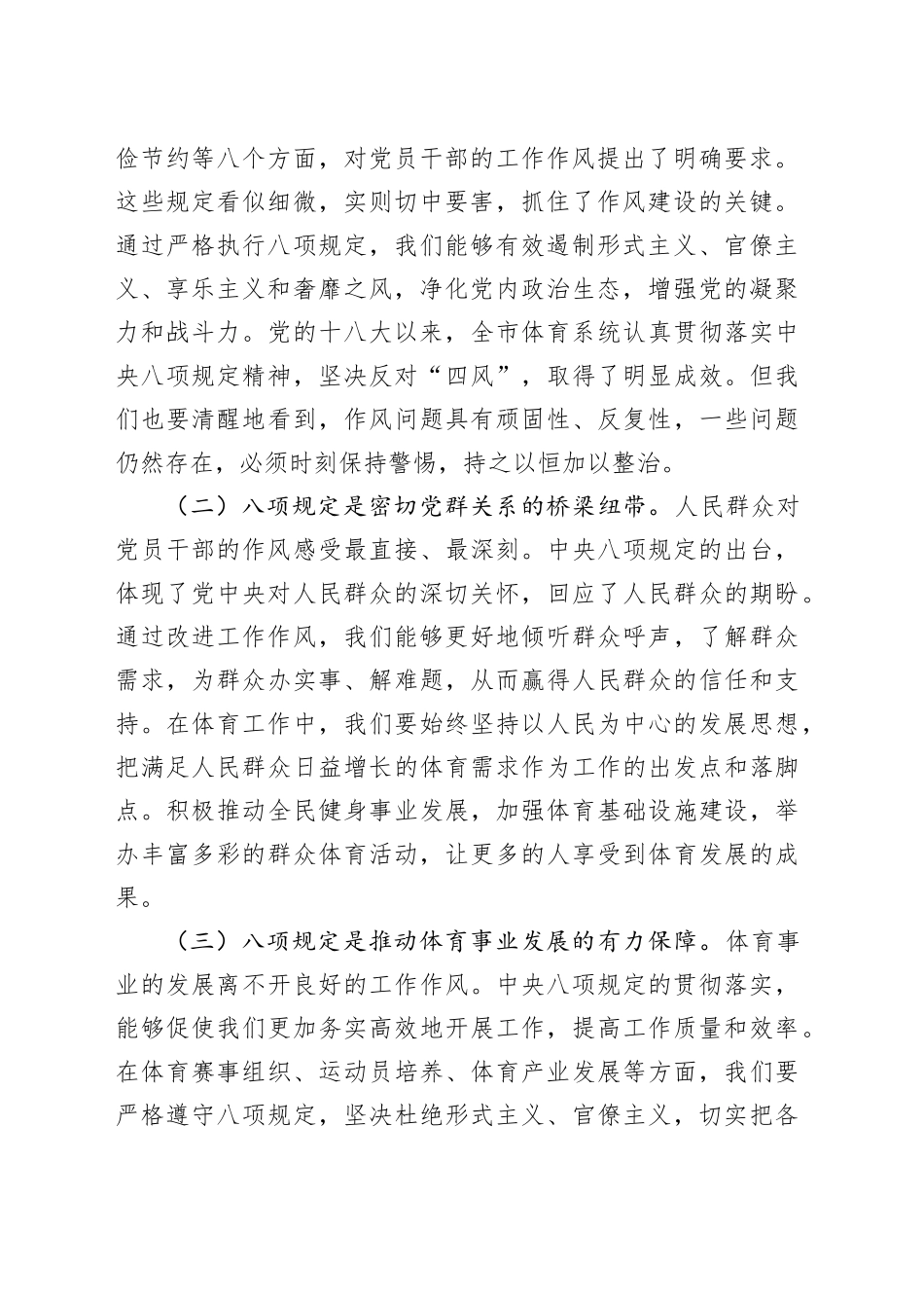 市体育局党组副书记在学习中央八项规定精神理论学习中心组会上研讨发言材料_第2页