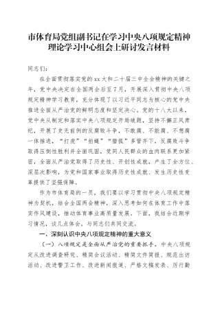 市体育局党组副书记在学习中央八项规定精神理论学习中心组会上研讨发言材料
