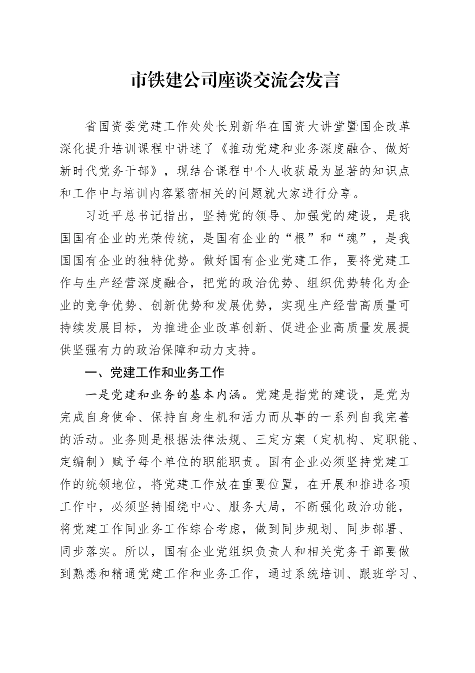 市铁建公司座谈交流会发言_第1页