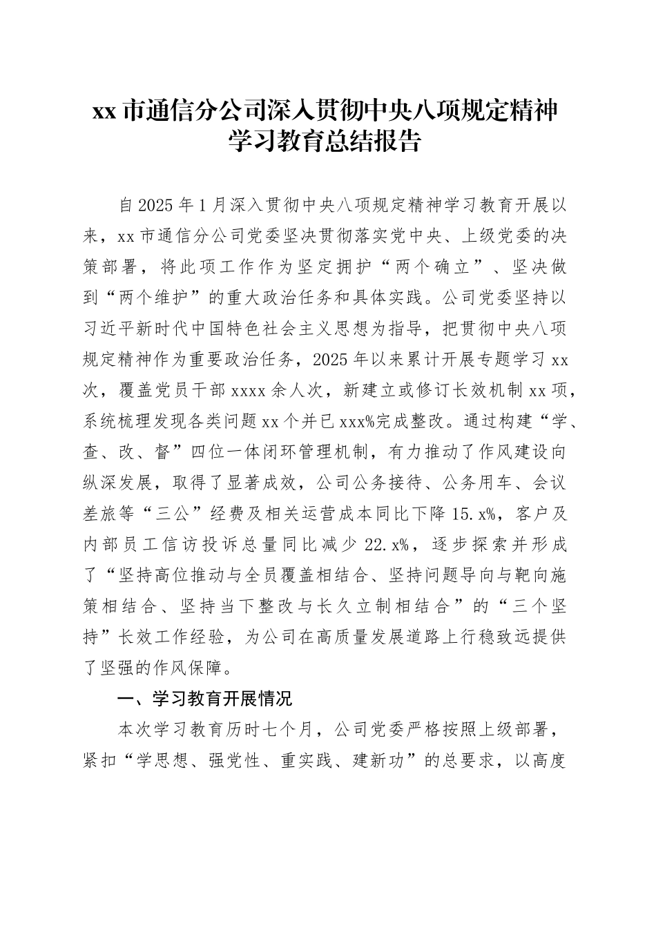 市通信分公司深入贯彻中央八项规定精神学习教育总结报告_第1页