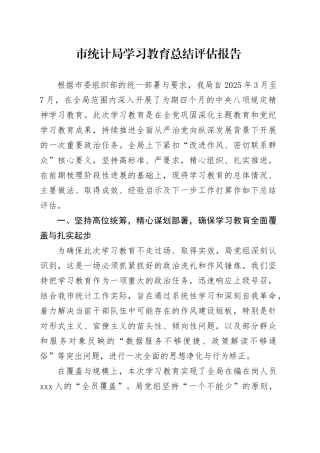 市统计局2025年深入贯彻中央八项规定精神学习教育总结评估报告