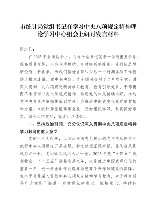 市统计局党组书记在学习中央八项规定精神理论学习中心组会上研讨发言材料