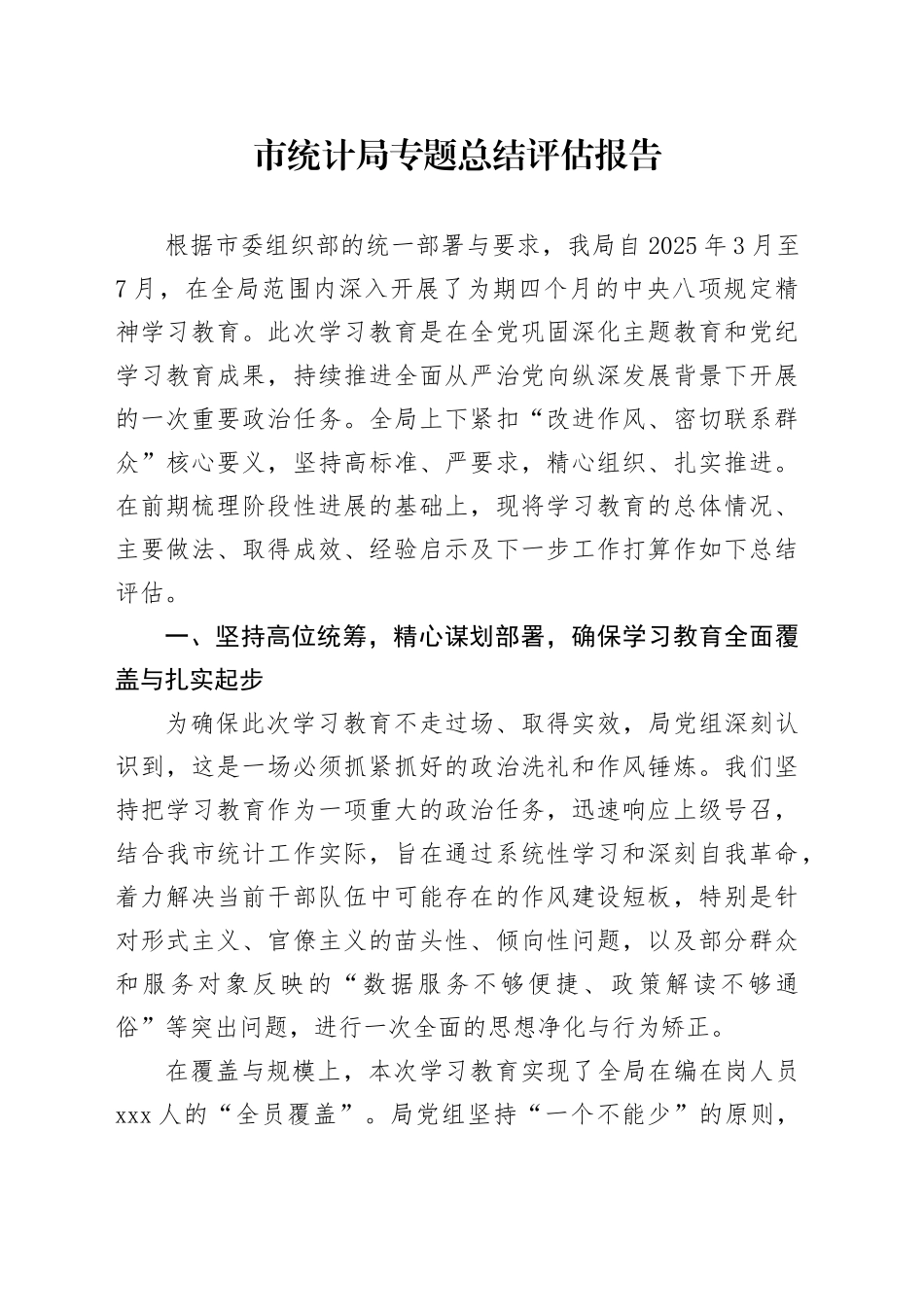 市统计局专题总结评估报告_第1页