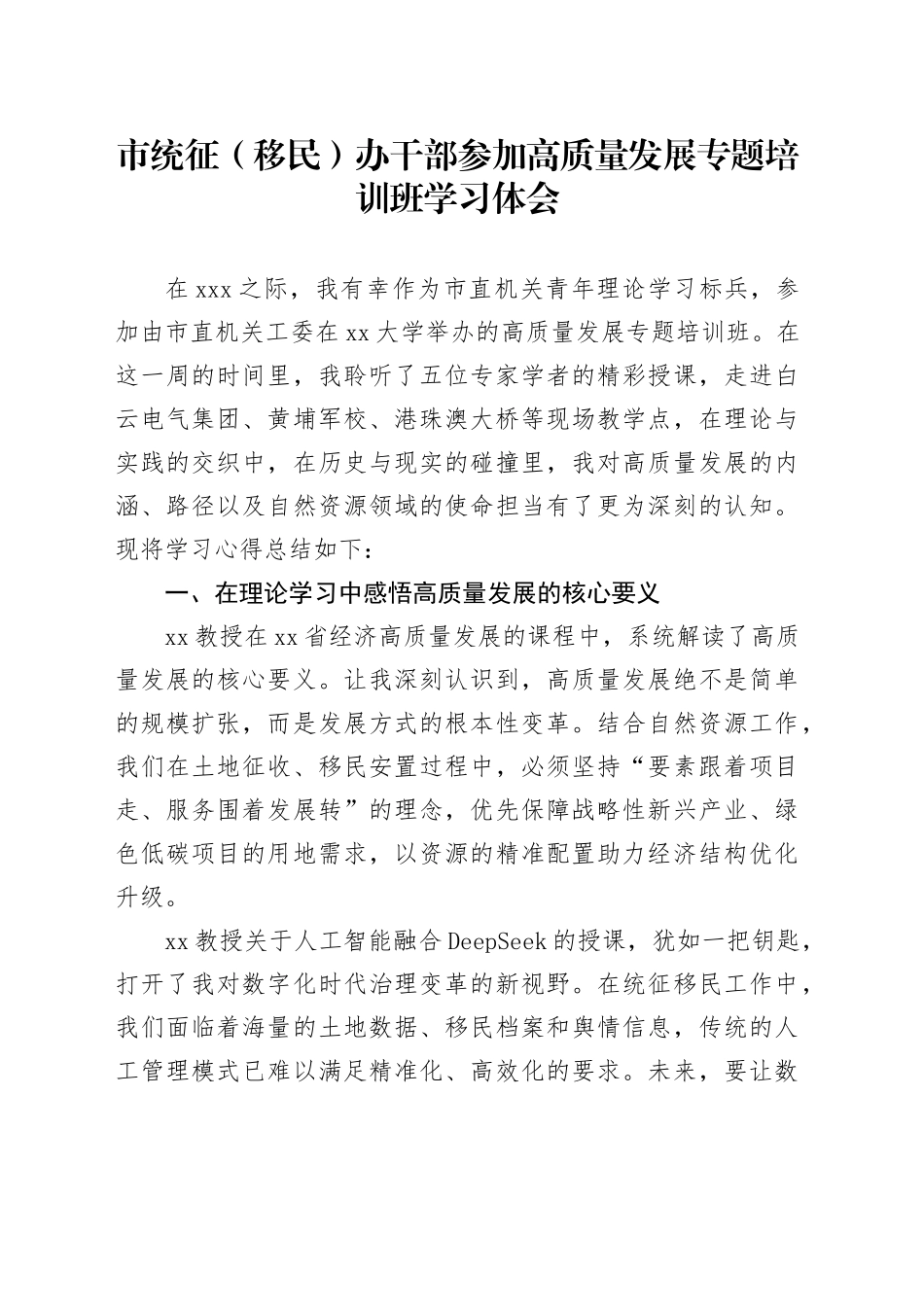 市统征（移民）办干部参加高质量发展专题培训班学习体会_第1页