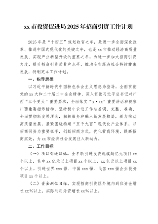 市投资促进局2025年招商引资工作计划