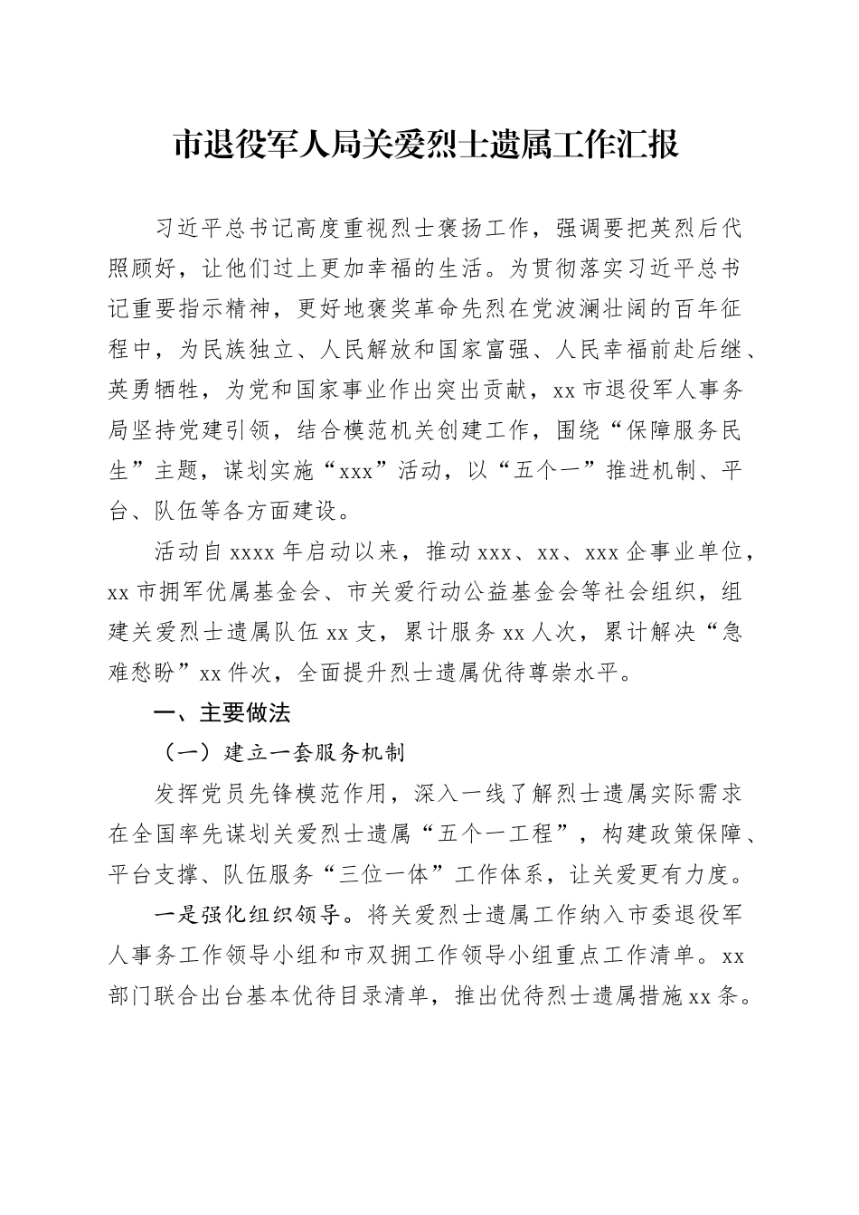 市退役军人局关爱烈士遗属工作汇报_第1页