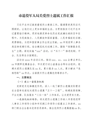 市退役军人局关爱烈士遗属工作汇报