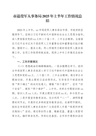 市退役军人事务局2025年上半年工作情况总结（1）