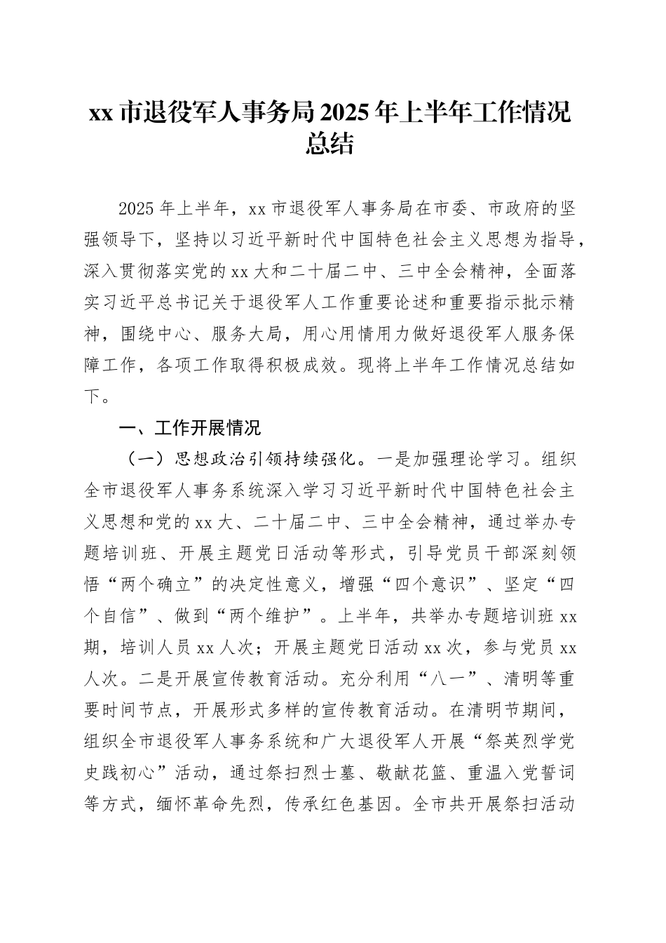市退役军人事务局2025年上半年工作情况总结_第1页