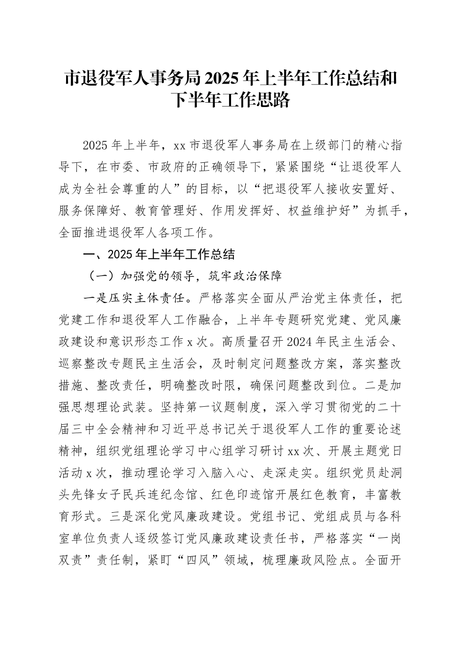 市退役军人事务局2025年上半年工作总结和下半年工作思路_第1页
