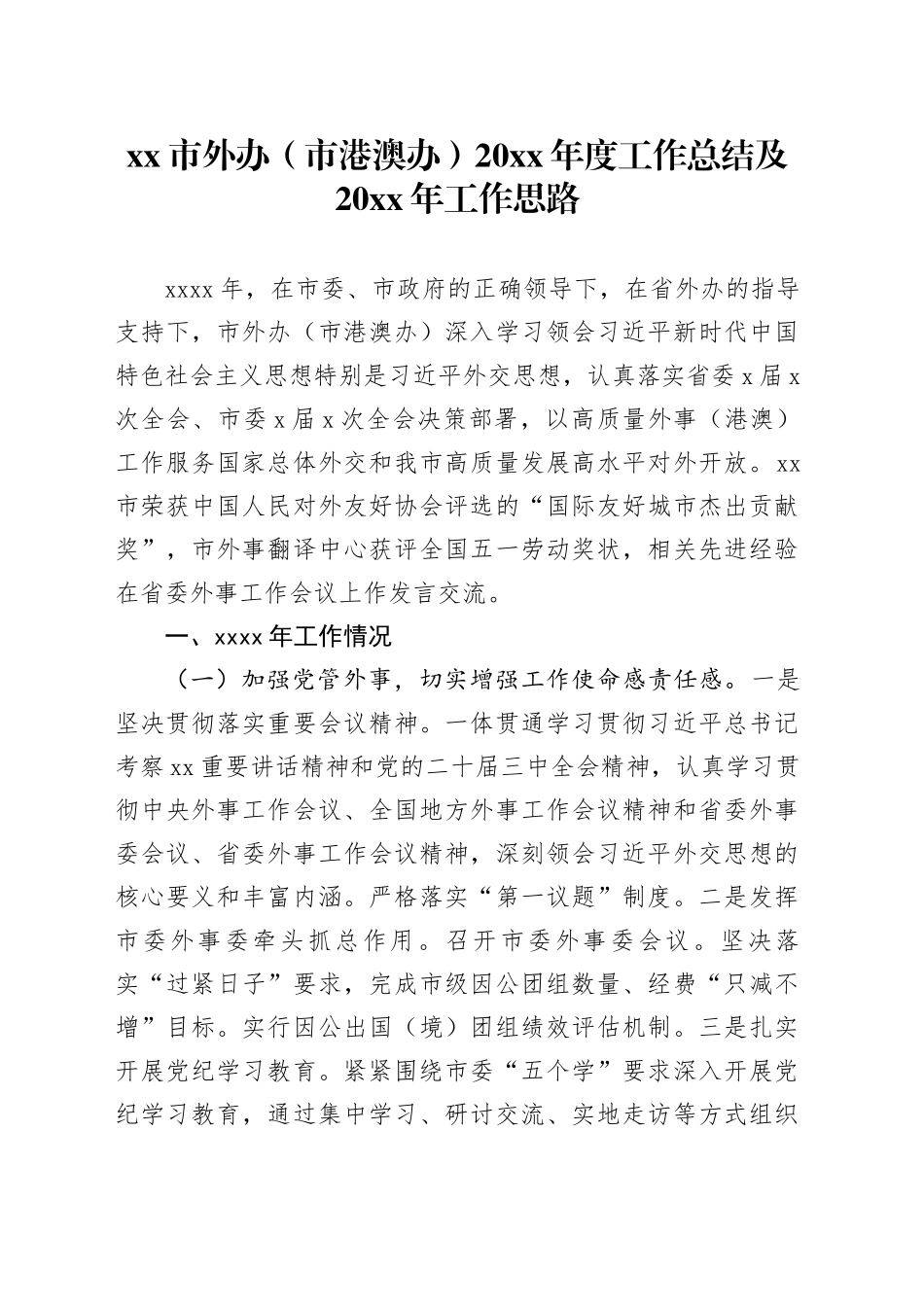 市外办（市港澳办）20XX年度工作总结及20XX年工作思路_第1页