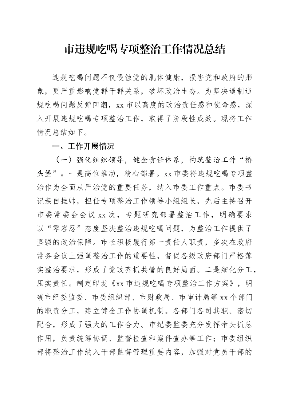 市违规吃喝专项整治工作情况总结（1）_第1页