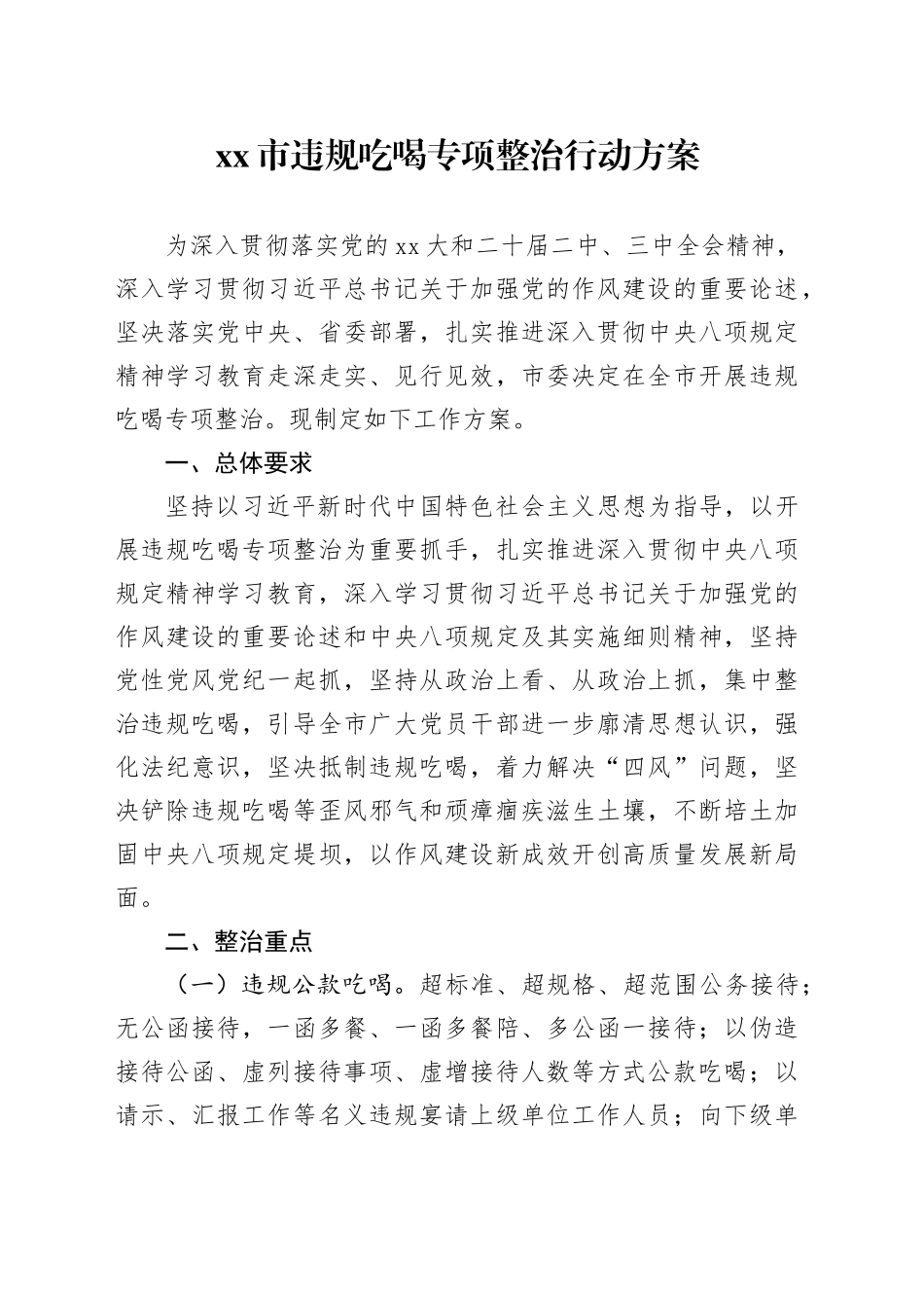 市违规吃喝专项整治行动方案_第1页