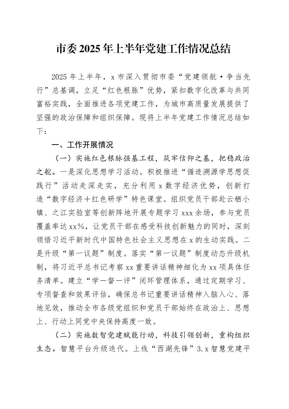 市委2025年上半年党建工作情况总结_第1页