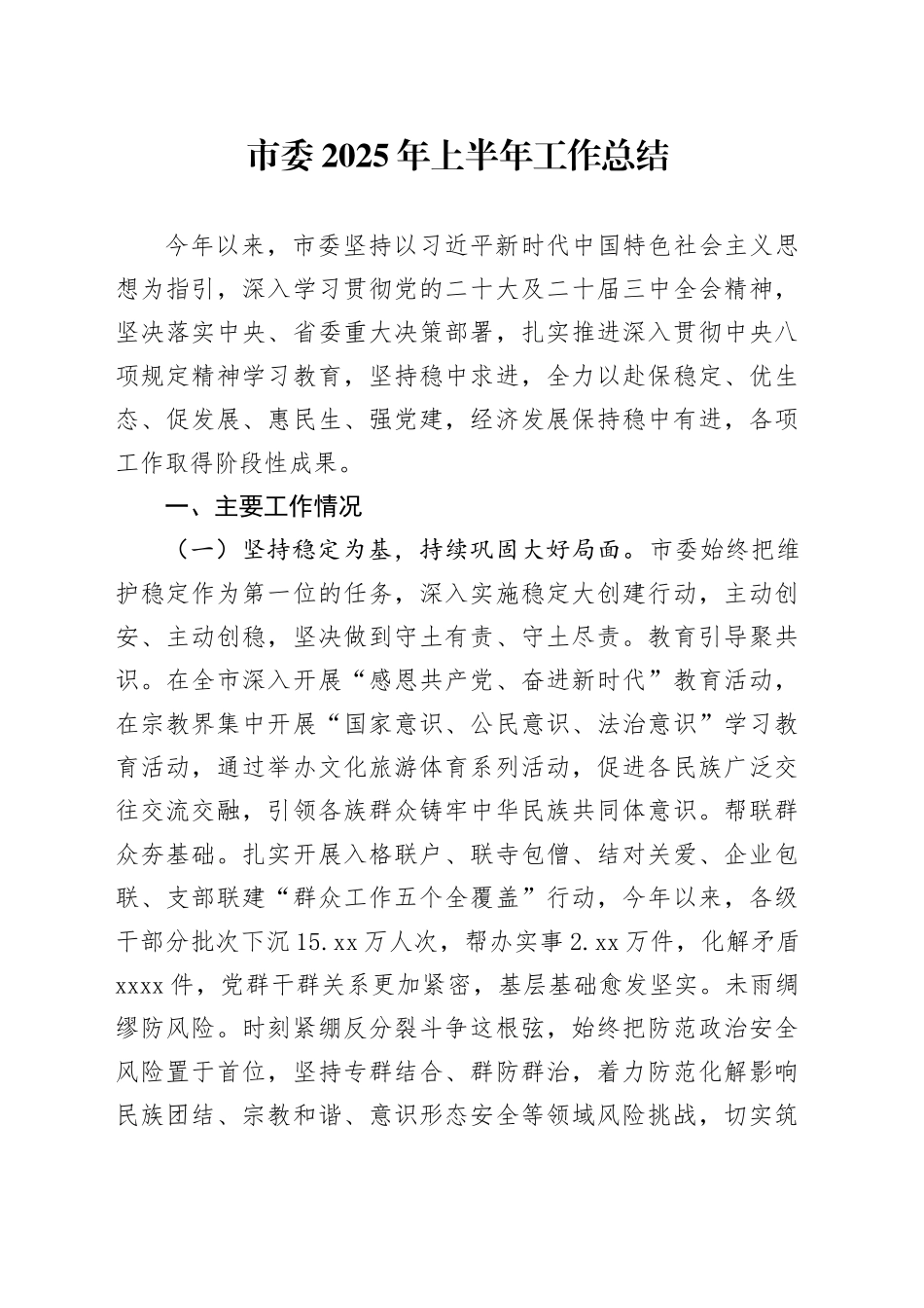 市委2025年上半年工作总结_第1页