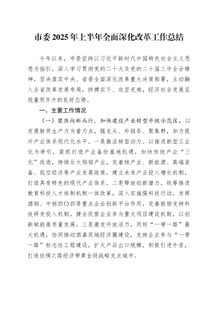 市委2025年上半年全面深化改革工作总结