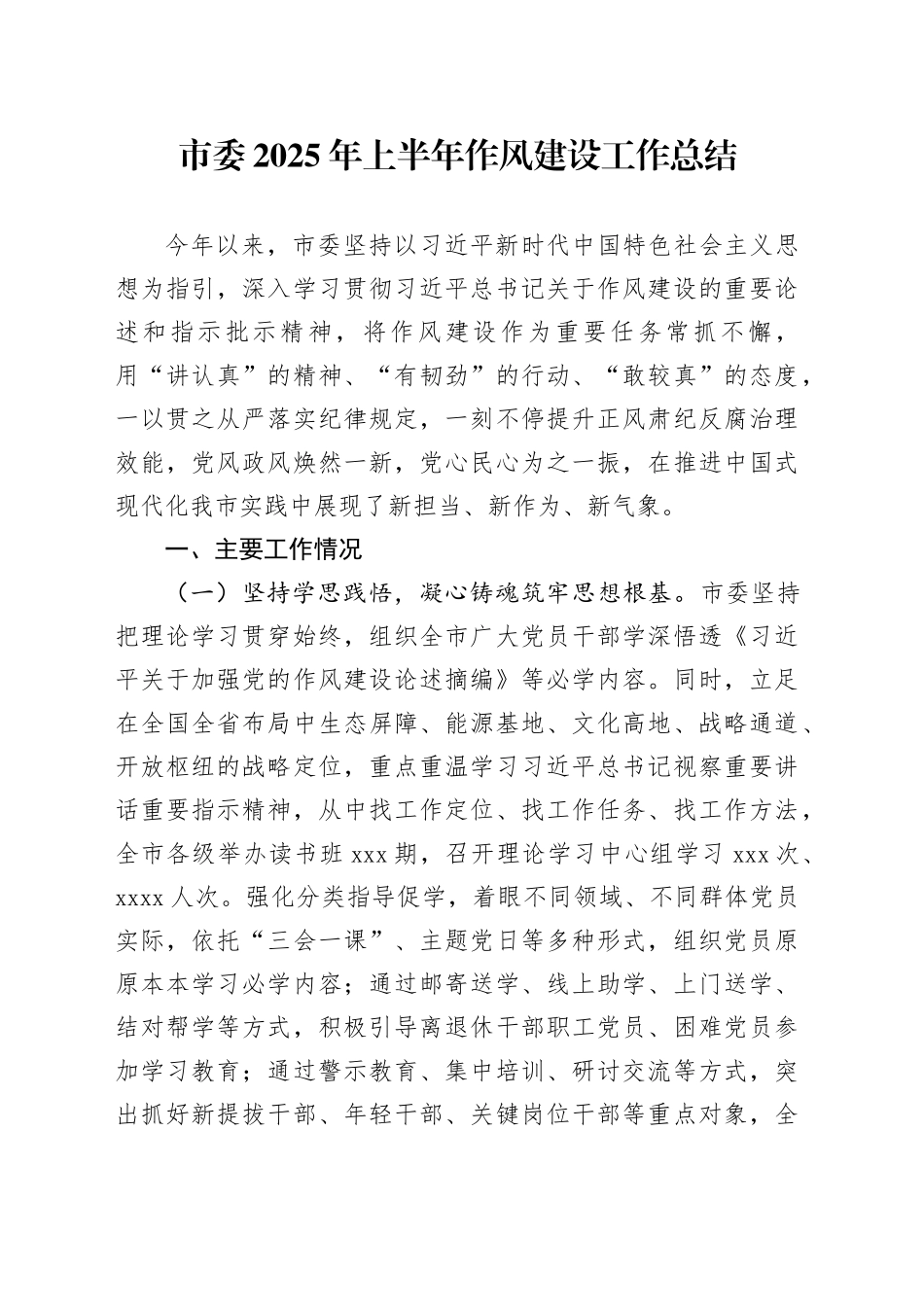 市委2025年上半年作风建设工作总结_第1页