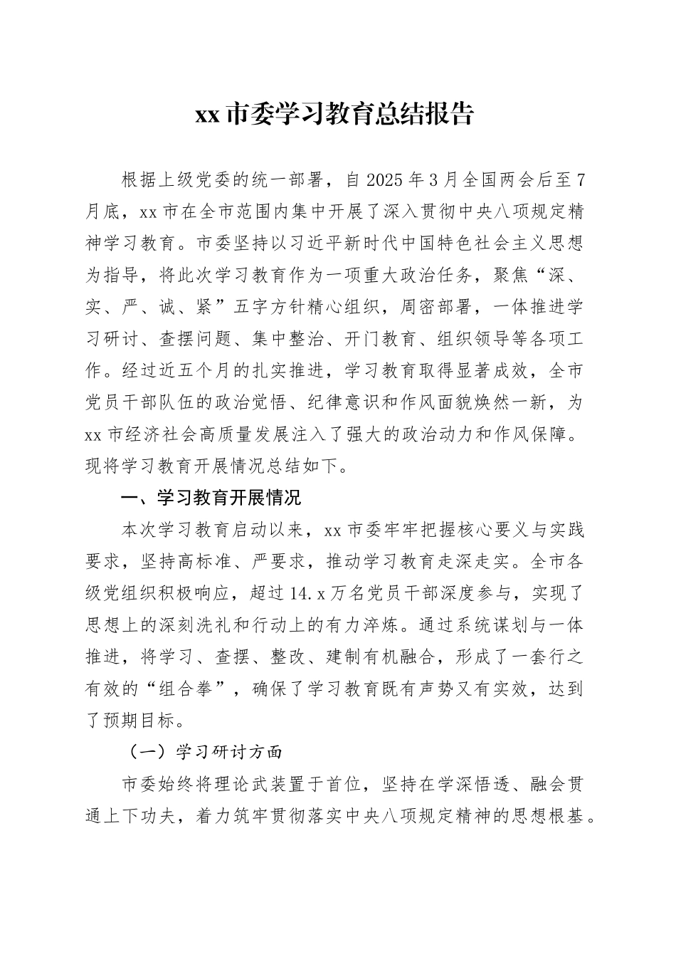 市委2025年深入贯彻中央八项规定精神学习教育总结报告_第1页