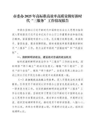 市委办2025年高标准高效率高质量做好新时代“三服务”工作情况报告