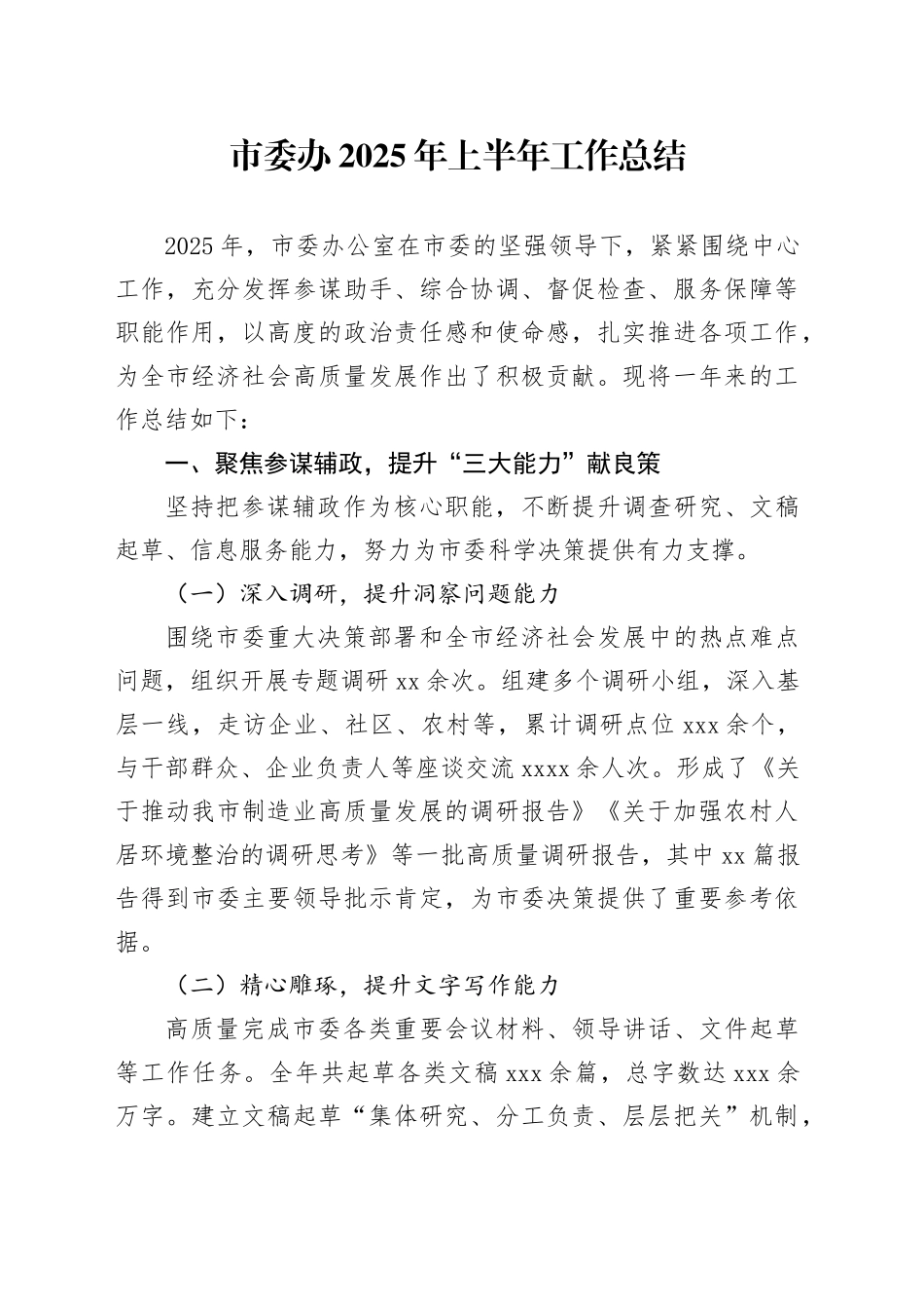 市委办2025年上半年工作总结_第1页