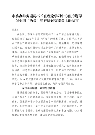 市委办常务副秘书长在理论学习中心组专题学习全国“两会”精神研讨交流会上的发言