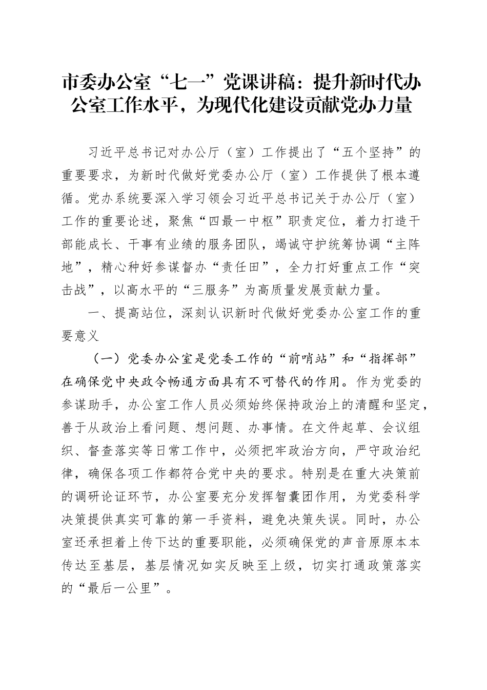 市委办公室“七一”党课讲稿：提升新时代办公室工作水平，为现代化建设贡献党办力量_第1页